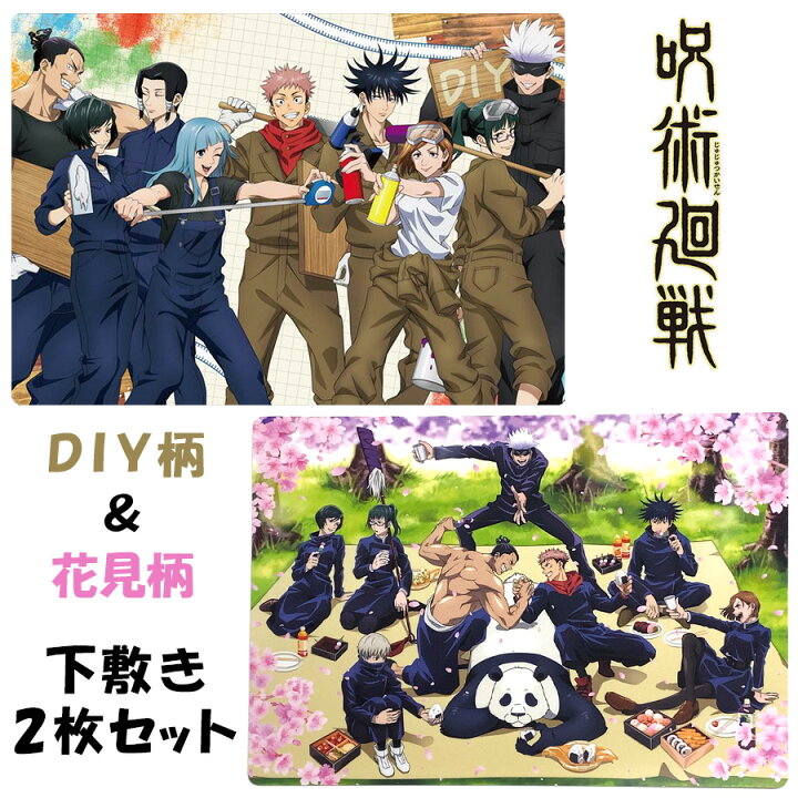 楽天市場】呪術廻戦 A4 下敷き 2枚セット DIYシリーズ 花見 グッズ 
