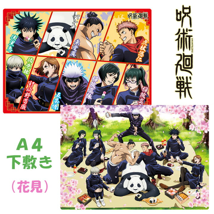 楽天市場】呪術廻戦 A4 クリアファイル 下敷き セット グッズ 花見 春 