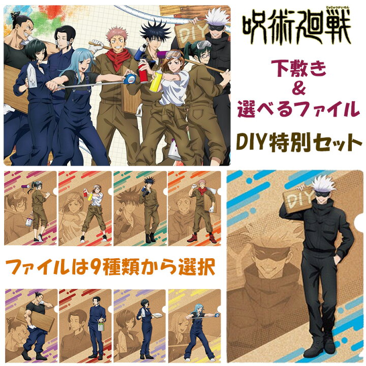 楽天市場 呪術廻戦 下敷き 選べるクリアファイル Diyシリーズ 2点セット グッズ 五条悟 虎杖悠仁 伏黒恵 釘崎野薔薇 禪院真希 三輪霞 東堂葵 禪院真依 加茂憲紀 文房具 文具 学校 事務用品 アニメ キャラクター ブルジョネ楽天市場店