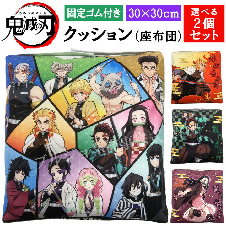 楽天市場】鬼滅の刃 公式 グッズ ゴム付き クッション 2個セット 