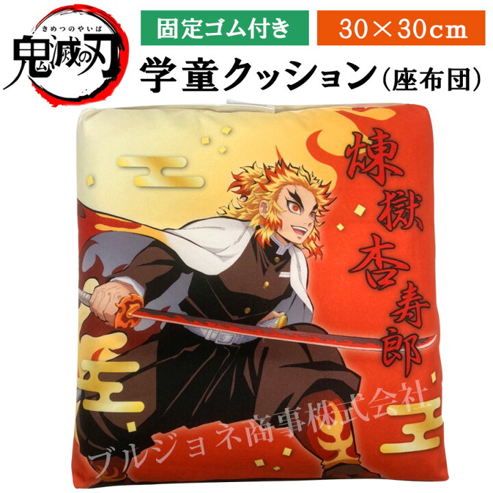 楽天市場 鬼滅の刃 公式 グッズ ゴム付き クッション 煉獄 杏寿郎 れんごく きょうじゅろう 座布団 学校 キッズ 30cm 正方形 学童 アニメ キャラクター 生活雑貨 ブルジョネ楽天市場店