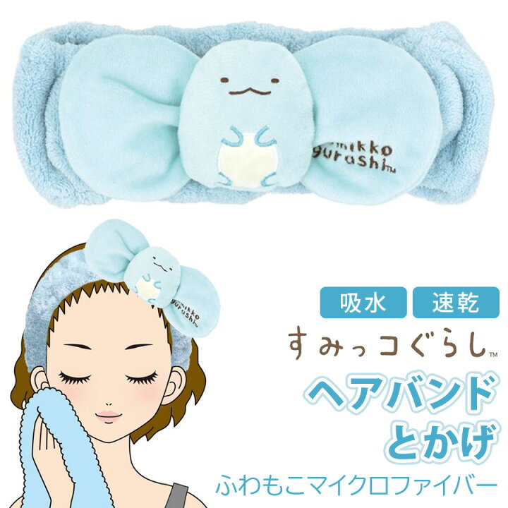 楽天市場 すみっコぐらし ヘアバンド とかげ ブルー 青 水色 キャラクター アニメ グッズ 吸水 速乾 マイクロファイバー ふわふわ もこもこ 髪 バンド 入浴 お風呂 バスグッズ 時短 風呂上り キッズ 女の子 ボーイ ガール 女性 レディース 可愛い お誕生日 記念日 楽天市場 すみっコぐらし ヘアバンド とかげ ブルー 青 水色 キャラクター アニメ グッズ 吸水 速乾 マイクロファイバー ふわふわ もこもこ 髪 バンド 入浴 お風呂 バスグッズ 時短 風呂上り キッズ 女の子 ボーイ ガール 女性 レディース 可愛い お誕生日 記念日