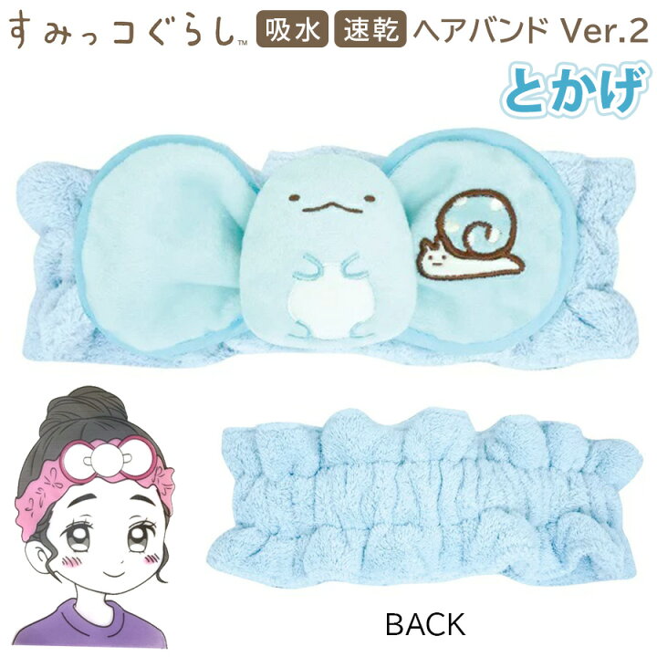 楽天市場 すみっコぐらし ヘアバンド Ver 2 とかげ ブルー 水色 キャラクター アニメ グッズ 吸水 速乾 マイクロファイバー ふわふわ もこもこ 髪 バンド 入浴 お風呂 バスグッズ 時短 風呂上り キッズ 女の子 ボーイ ガール 女性 レディース 可愛い お誕生日 記念日 楽天市場 すみっコぐらし ヘアバンド Ver 2 とかげ ブルー 水色 キャラクター アニメ グッズ 吸水 速乾 マイクロファイバー ふわふわ もこもこ 髪 バンド 入浴 お風呂 バスグッズ 時短 風呂上り キッズ 女の子 ボーイ ガール 女性 レディース 可愛い お誕生日 記念日