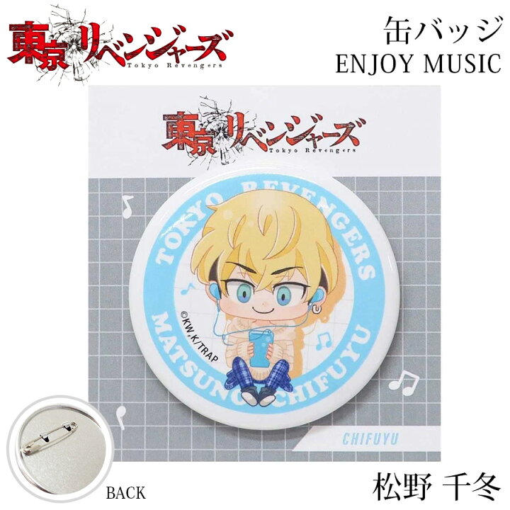 楽天市場】東京リベンジャーズ 缶バッジ 松野 千冬 私服 ENJOY MUSIC 