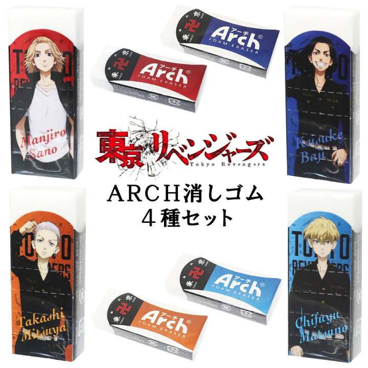 当店一番人気 東京リベンジャーズ Arch アーチケシゴム 少年マガジン 消しゴム アニメキャラクター Shipsctc Org