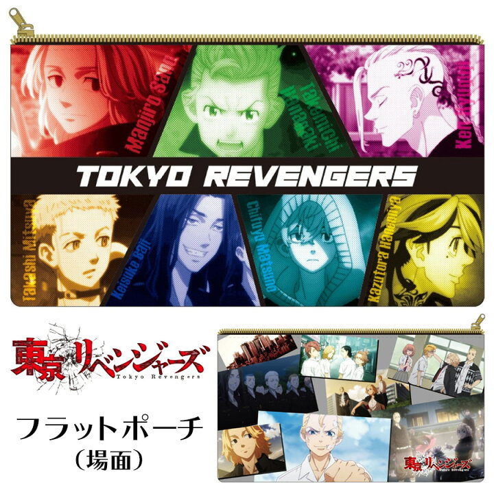 楽天市場 東京リベンジャーズ フラット ポーチ 場面 花垣武道 佐野万次郎 龍宮寺堅 場地圭介 三ツ谷隆 松野千冬 マイキー ドラケン 東京卍會 東リべ 東卍 グッズ 小物入れ 化粧ポーチ 漫画 アニメ キャラクター 男性 女性 男の子 女の子 キッズ プチギフト プレゼント 楽天市場 東京リベンジャーズ フラット ポーチ 場面 花垣武道 佐野万次郎 龍宮寺堅 場地圭介 三ツ谷隆 松野千冬 マイキー ドラケン 東京卍會 東リべ 東卍 グッズ 小物入れ 化粧ポーチ 漫画 アニメ キャラクター 男性 女性 男の子 女の子 キッズ プチギフト プレゼント