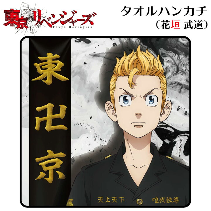 楽天市場 日は全品ポイント５倍 東京リベンジャーズ タオルハンカチ 花垣 武道 タケミっち 東京卍會 東リべ 東卍 グッズ ハンドタオル ミニタオル ハンカチ 綿100 雑貨 生活用品 漫画 アニメ キャラクター 男性 女性 男の子 女の子 キッズ プチギフト プレゼント