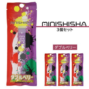 minishisha ミニシーシャ ダブルベリー フレーバー 3個セット 明日花キララ 持ち運び 使い捨て シーシャ 電子タバコ VAPE ニコチン0 タール0