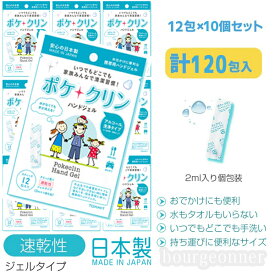 【あす楽即日出荷】【日本製】 お買い得!! ハンドジェル ポケクリン 12袋入×10パック 使い切りタイプ 安心 日本製 メイドインジャパン 除菌ジェル ウイルス除去 速乾性 アルコール 手指 手洗い 携帯用 エタノール 持ち運び