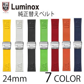 【正規品 純正品】ルミノックス LUMINOX 純正ラバー替えベルト ウレタンベルト ゴムベルト レッド イエロー グリーン ネイビー ホワイト ブラック オレンジ 24mm 3250 3500 3580 3600 3800 3860 3120 1200 1000 1900 シリーズ対応 カッコイイ おしゃれ カスタム オリジナル