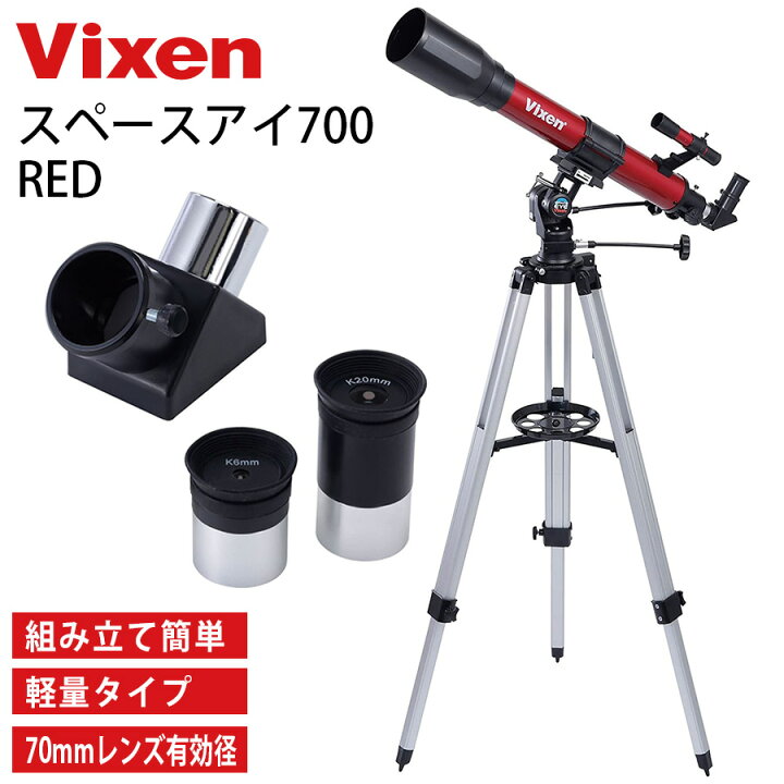 楽天市場】Vixen ビクセン 天体望遠鏡 スペースアイ700 RED 32757 屈折  