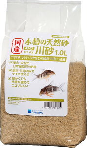 国産 水槽の天然砂 川砂 1.0リットル 細かい粒目でニゴリにくい