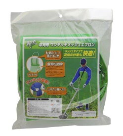 高儀(Takagi) EARTH MAN 草刈用 ワンタッチメッシュエプロン フリーサイズ【夏場も快適】【ワンタッチ脱着】 草刈りエプロン 草刈り道具 前掛け 作業用 園芸用 ガーデニング 庭作業 農作業