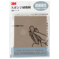 3M スポンジ研磨材 超極細目 #1200-#1500 2枚入り SPONGE MF