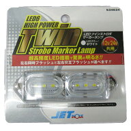 ジェットイノウエ(Jet Inoue) LEDツインストロボマーカー 24V ホワイト 534634