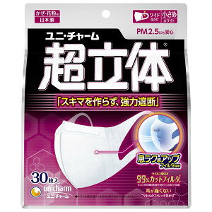 超立体マスク 風邪・花粉用 不織布マスク 日本製 小さめサイズ 30枚入 ノーズフィットつき 〔PM2.5対応 日本製〕 (99% ウィルス飛沫カットフィルタ) ユニチャーム 立体マスク