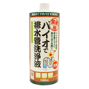 業務用バイオで排水管洗浄液 濃縮タイプ