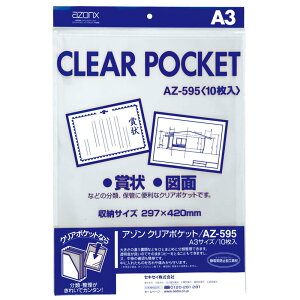 SEKISEI ポジ袋・ネガ袋 ポケット アゾン クリアポケット A3 10枚入 AZ-595AZ-595-00