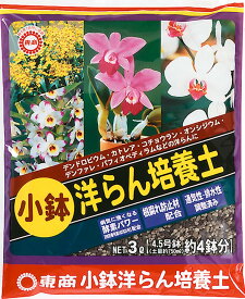 東商 小鉢洋らん培養土 3L
