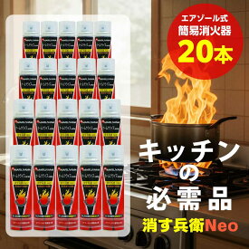 20本セット-エアゾール式簡易消火具 消す兵衛Neo