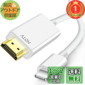 【楽天ランキング1位獲得】【2025 MFi認証品】HDMIケーブル iPhone hdmi変換ケーブル 1M ライトニング HDMI変換ケーブル Digital AV変換アダプタ iPhone/タブレットをテレビ出力 lightning HDMI接続ケー
