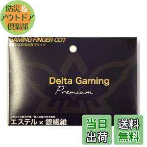 【送料無料】指サック スマホ ゲーム ゆびさっく 4個入り【DG-Core】(日本製) 荒野行動 PUBG CoD 音ゲー 十字キー pc用ジョイスティック 各種スマホゲームにも対応? DG-Core公式ライセンス商品? (プ