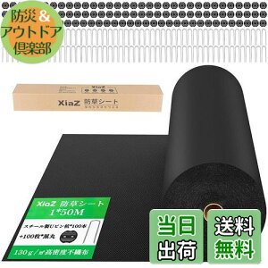 【送料無料】XiaZ 防草シート 雑草防止シート 固定ピン100本と黒丸100枚 UV剤入り 高密度130g/m2 高耐久性不織布 除草シート 紫外線劣化防止 雑草対策 工事用 園芸用防草シート ロールタイプ 厚
