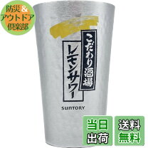 楽天市場】こだわり酒場のレモンサワー タンブラーの通販