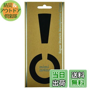 【送料無料】mimimamo (ミミマモ) スーパーストレッチヘッドホンカバー L (黒) ※各機種への対応はメーカーHPのヘッドホン対応表をご確認ください