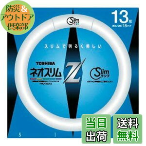 【送料無料】東芝(TOSHIBA)東芝 13形丸形スリム蛍光灯(昼光色)ネオスリムZ FHC13EDZ(TO)