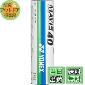 【送料無料】ヨネックス(YONEX) バドミントン シャトル メイビス40P (ナイロン+合成コルク) 6個入り MIDDLE(適正温度12~23度) M-40P