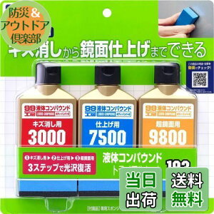 【送料無料】ソフト99(SOFT99) 99工房 補修用品 液体コンパウンドトライアルセット 塗装面のキズ消し、仕上げ、鏡面仕上げ用 専用スポンジ 09193
