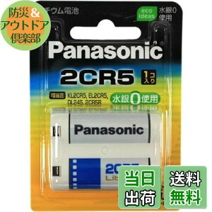 【送料無料】Panasonic 2CR-5W カメラ用リチウム電池 2CR5 円筒形リチウム電池 リチウムシリンダー電池(2CP3845 KL2CR5 EL2CR5 DL245 DL345 2CR5R 5032GC) まとめ買い特典あり