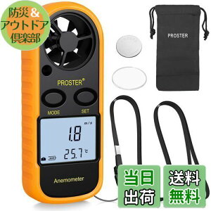 【送料無料】Proster デジタル 風速計 風温測定可能 小型 データホルド機能 風力表示 バックライト付き