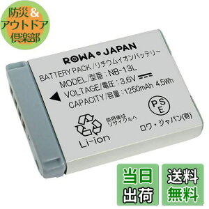 【送料無料】ロワジャパン【PSE基準検品】CANON対応 NB-13L 互換 バッテリー 端子カバー付き 残量表示 純正充電器対応