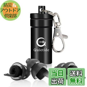 【送料無料】日本人向けの耳栓 Quietide 耳栓 安眠 防音 小さいサイズ フィルター搭載 遮音値32dB 睡眠 飛行機 仕事 勉強 水洗い可能 繰り返し使用可能 携帯ケース付き 日本語説明書付 Q5 ブラッ