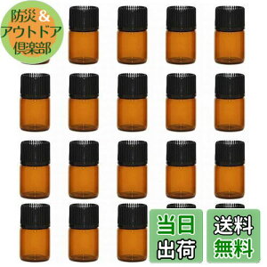 【送料無料】遮光瓶 1ml アロマ保存容器 20本 遮光ビン ガラス製 小分け用 精油瓶 アロマオイル保存用遮光瓶 茶色