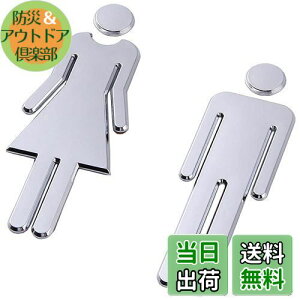 【送料無料】トイレサイン (男女セット/1セット) 男女 案内プレート サインプレート トイレマーク 便所 インテリア WC看板 ホテル 化粧室標識 店舗 (12cm/シルバー)