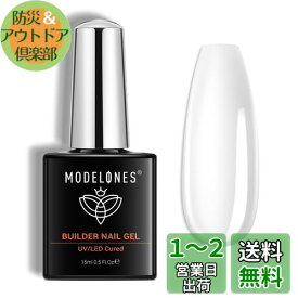 Modelones 7 in 1ジェルネイル用ビルダージェル 15ML ボトル入り 強化剤 長さだし用 ベースコート UV硬化 付け爪ネイルアート用（クリア）