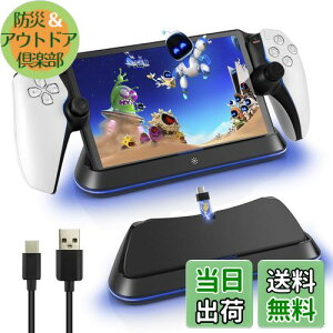 【送料無料】L'QECTED PS Portal 充電スタンド PSポータル用ライト付き充電スタンドPS5 Portal リモートプレーヤー 用Type-C式 充電ステーション 充電器 急速充電ドック 過充電保護 取付簡単 省スペー