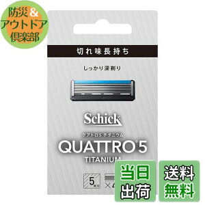 【送料無料】クアトロ Schick(シック) クアトロ5 チタニウム 替刃 (4コ入) ドイツ製 5枚刃 シルバー
