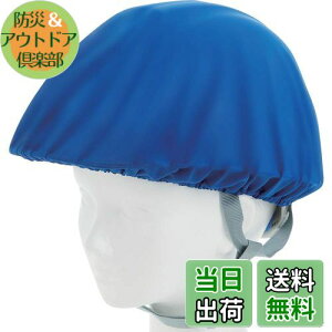 【送料無料】TRUSCO(トラスコ) ヘルメットカバー スポンジ生地付ソフトタイプ 青 HMCS-B