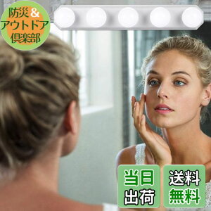 【送料無料】女優ライト LEDミラーライト 3色照明 + 10段階調光 5個LED電球 配線調整可能 穴が不要 ハリウッドライト USB充電ケーブル付き 取り付け簡単 ドレッサー・化粧台・洗面台・美容室・
