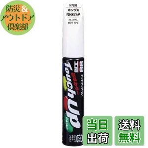【送料無料】ソフト99(SOFT99) 99工房 補修ペイント タッチアップペン H7698 12ml HONDA(ホンダ) NH875P プレミアムホワイトPII 自動車塗装の補修用 17698