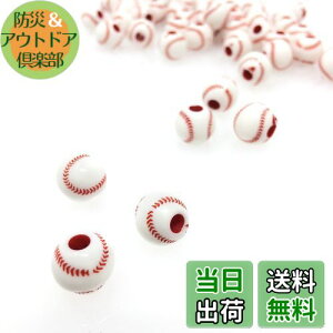 【送料無料】スポーツ ボール ビーズ 12mm オリジナル ハンドメイド DIY (野球ボール/50個)