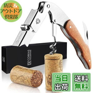 【送料無料】CORKAS ソムリエナイフ ワインオープナー コルク抜き プロ 本格派ソムリエナイフ シングルアクション ステンレス 木製ハンドル CK03