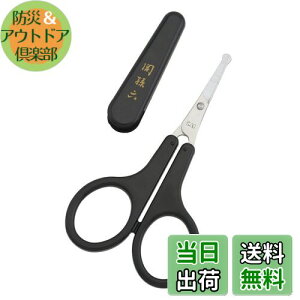 【送料無料】貝印 関孫六 鼻毛 ハサミ 先丸 眉毛 ムダ毛 キャップ付き 日本製 HC1840