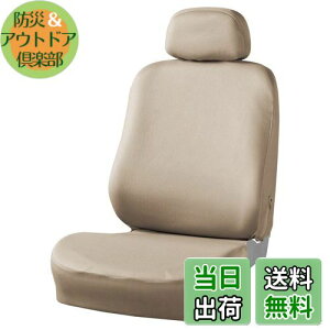 【送料無料】ボンフォーム (BONFORM) シートカバー カラードカバー フロント用 ベージュ 4055-50-88