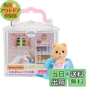 【送料無料】シルバニアファミリー 赤ちゃんハウス 【 赤ちゃんハウス 木馬) 】 B-38 STマーク認証 3歳以上 おもちゃ ドールハウス Sylvanian Families エポック社 EPOCH