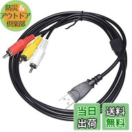 【送料無料】KAUMO USB RCA 変換 AVケーブル 1.5m
